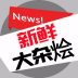 新鲜大杂烩