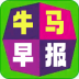 牛马早报